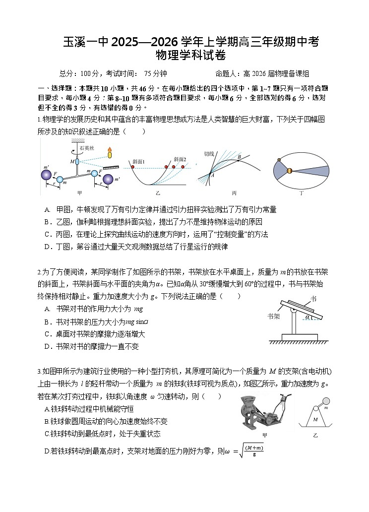 云南省玉溪第一中学2025-2026学年高三上学期期中考试物理试卷第1页