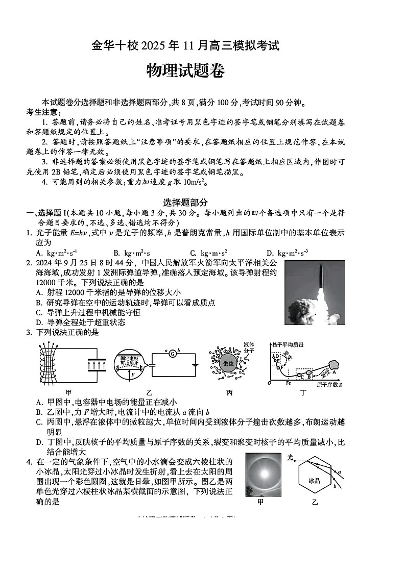 浙江省金华市十校2025-2026学年高三上学期11月高考一模考试物理试卷第1页
