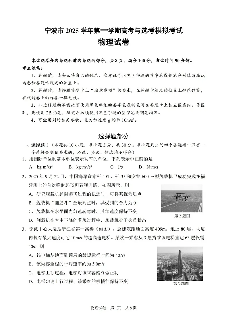 浙江省宁波市2026届高三上学期高考一模考试物理试卷第1页