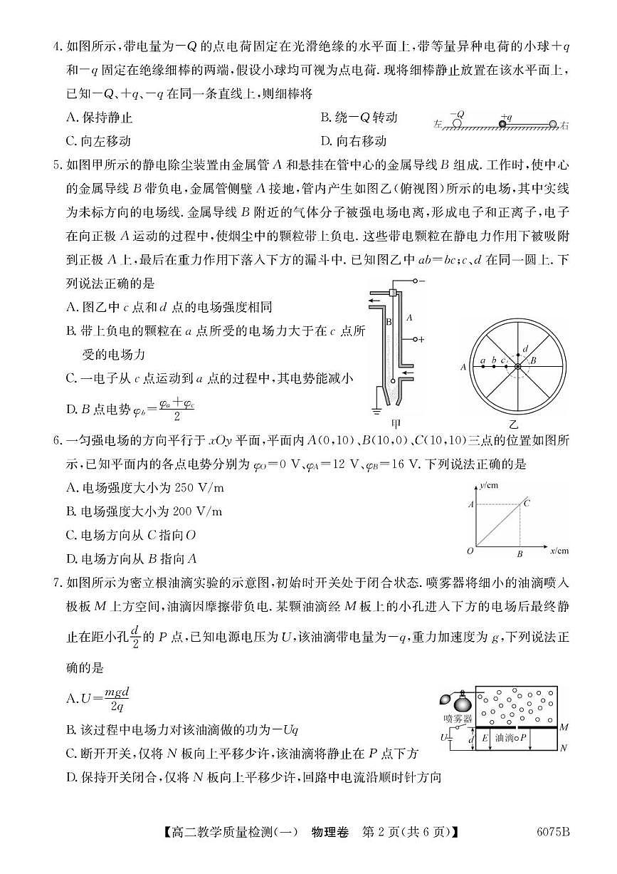 广东省八校联盟2025-2026学年高二上学期教学质量检测（一）物理试题含答案第2页