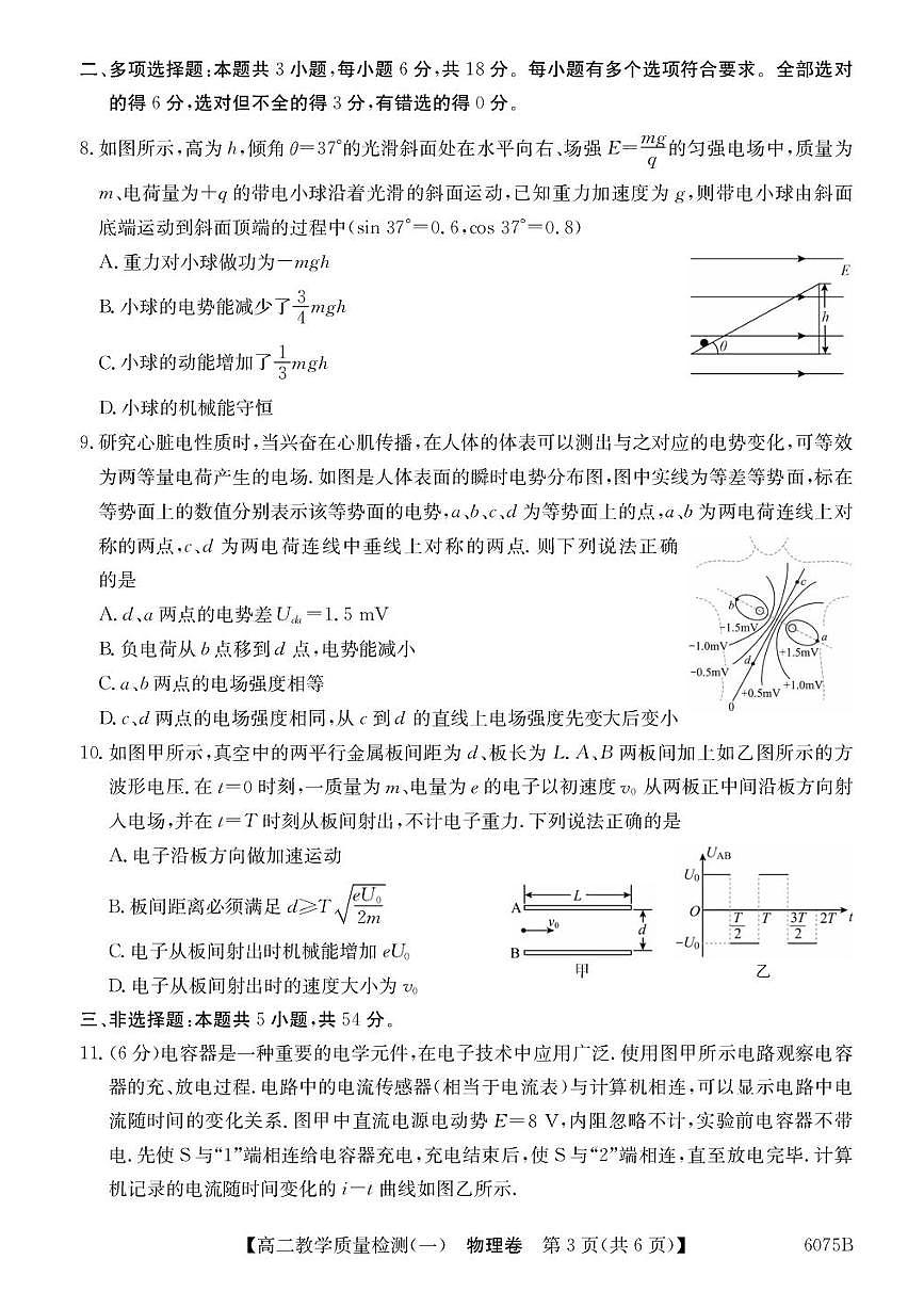 广东省八校联盟2025-2026学年高二上学期教学质量检测（一）物理试题含答案第3页