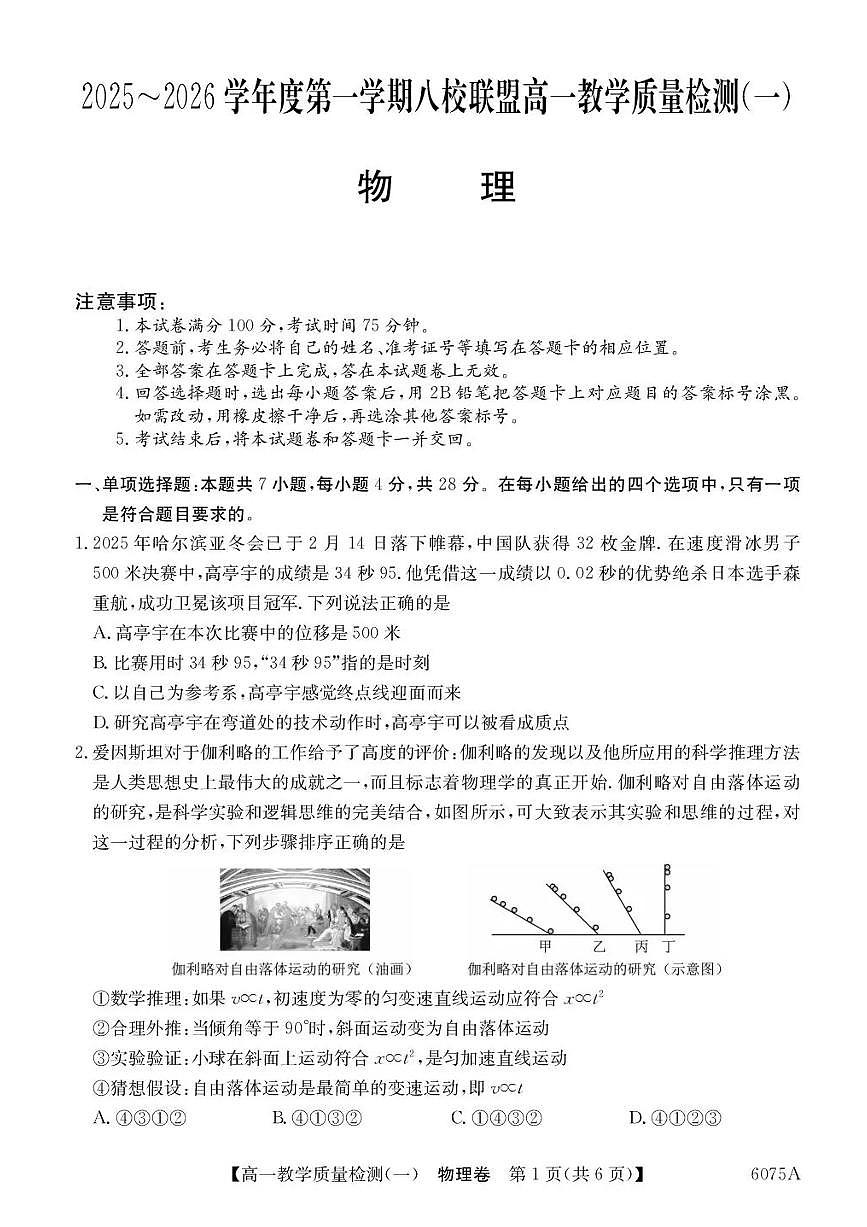 广东省八校联盟2025-2026学年高一上学期教学质量检测（一）物理试题（含答案）第1页