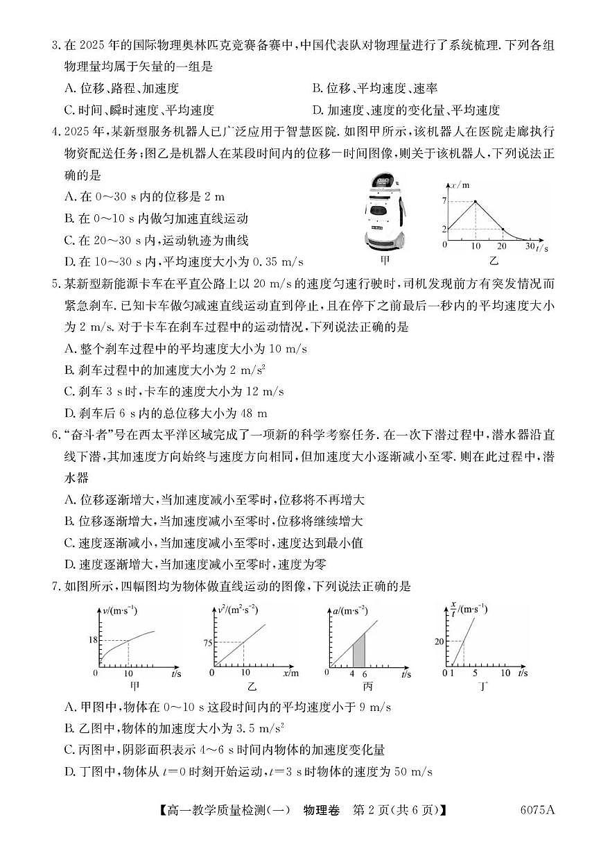 广东省八校联盟2025-2026学年高一上学期教学质量检测（一）物理试题（含答案）第2页