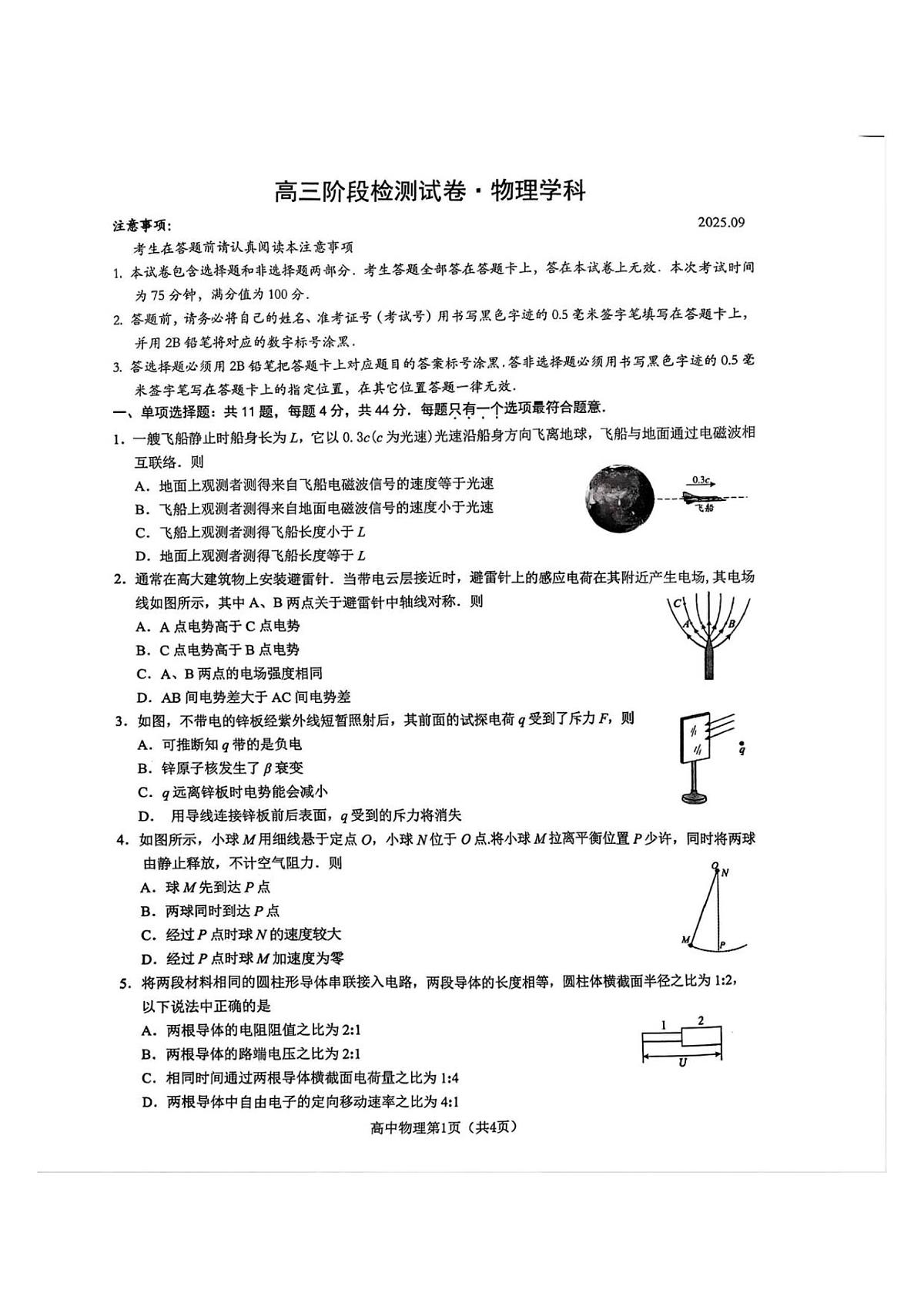 江苏省镇江市丹阳市2025-2026学年高三上学期9月质量检测物理试卷（无答案）第1页