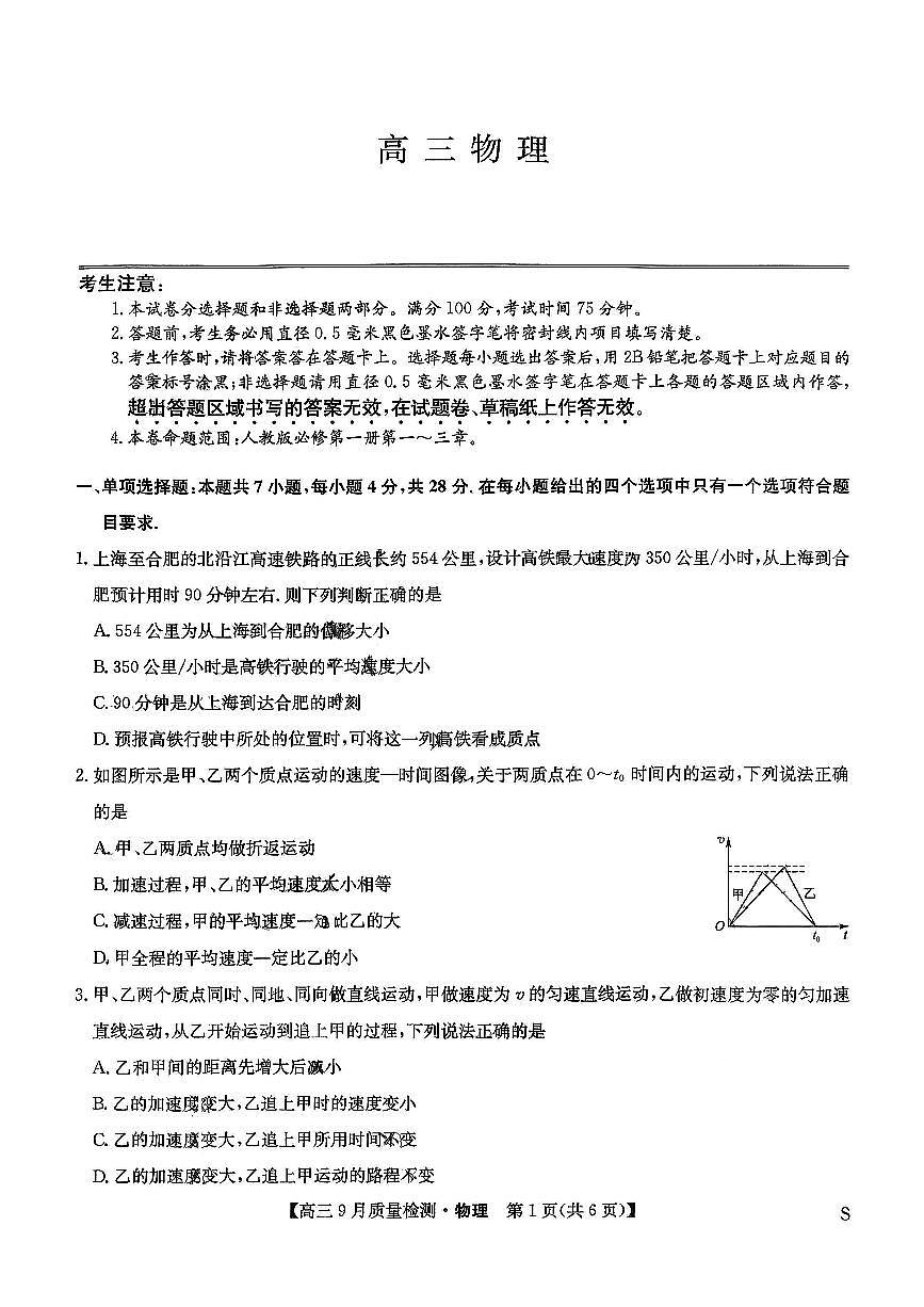 2026届九师联盟高三上学期9月质量检测物理试卷（无答案）第1页