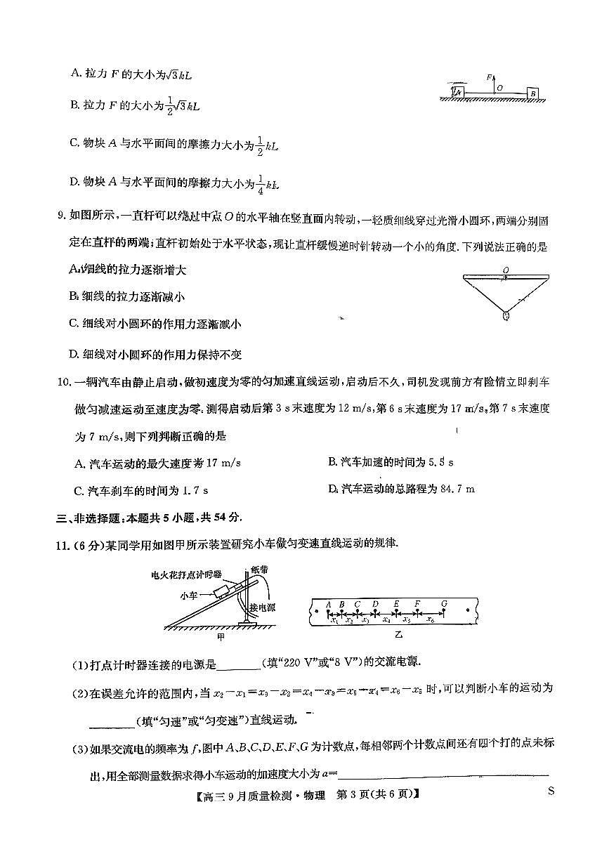 2026届九师联盟高三上学期9月质量检测物理试卷（无答案）第3页