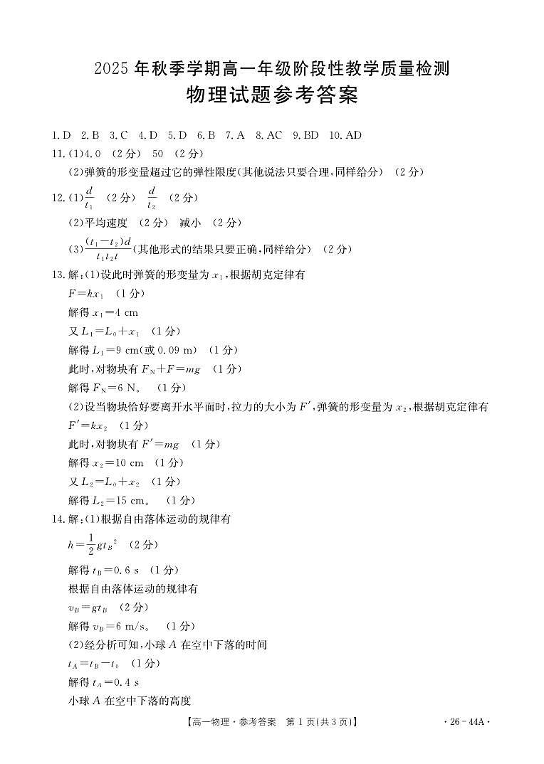 广西省2028届高一上学期10月月考（26-44A）物理(人教版)答案第1页