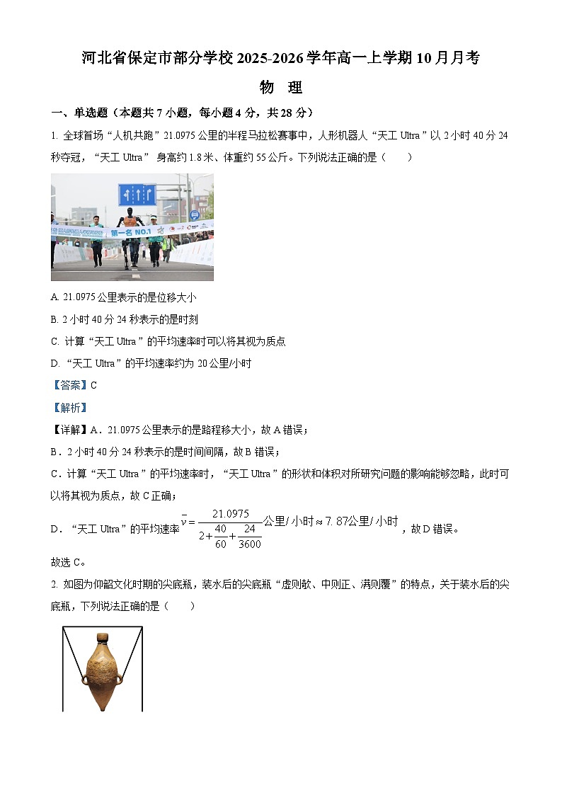 精品解析：河北省保定市部分学校2025-2026学年高一上学期10月月考物理试题（解析版）第1页
