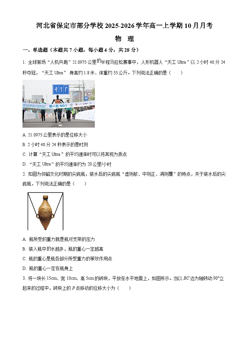 精品解析：河北省保定市部分学校2025-2026学年高一上学期10月月考物理试题（原卷版）第1页