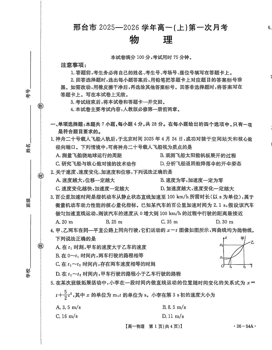 河北省邢台市2025-2026学年高一上学期第一次月考物理试卷（PDF版，含解析）第1页