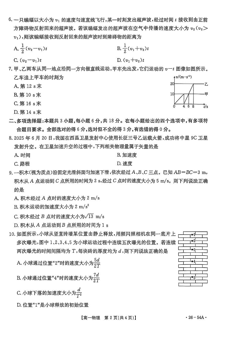河北省邢台市2025-2026学年高一上学期第一次月考物理试卷（PDF版，含解析）第2页