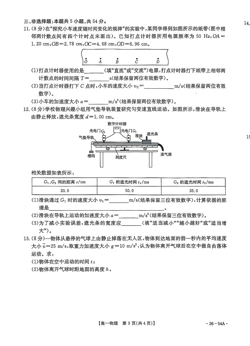 河北省邢台市2025-2026学年高一上学期第一次月考物理试卷（PDF版，含解析）第3页