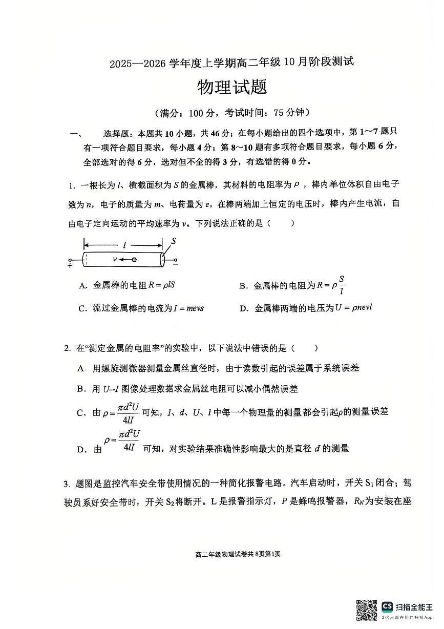 辽宁省大连市第八中学2025-2026学年高二上学期10月月考物理试题（PDF版，含答案）第1页