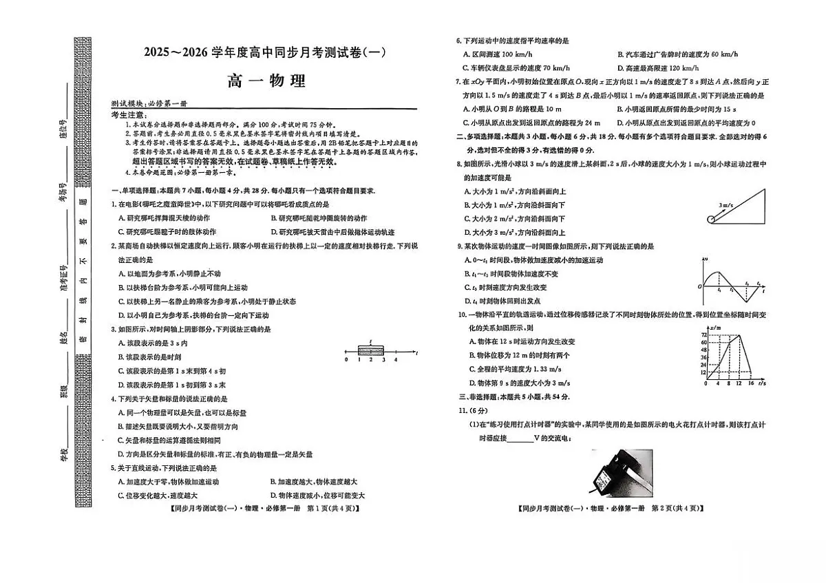 陕西省宝鸡市2025-2026学年高一上学期同步月考测试一（10月期中）物理试卷（PDF版，含解析）第1页