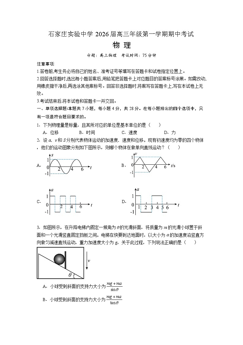 石家庄实验中学2026届高三年级第一学期期中考试物理第1页