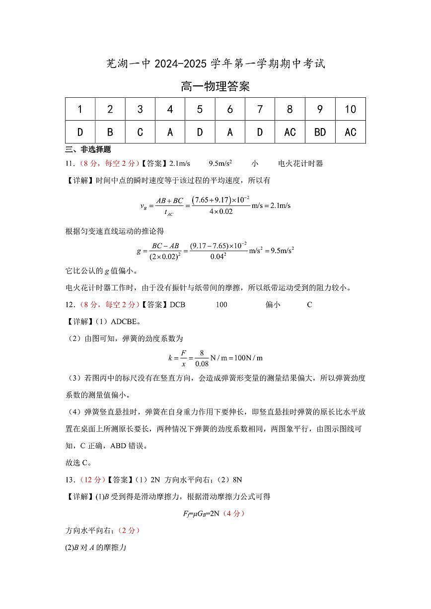 安徽省芜湖市第一中学2024-2025学年高一上学期中考试物理试题答案第1页