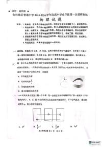 吉林省吉林市2025-2026学年高三上学期第一次调研测试物理试题（含答案）含答案解析