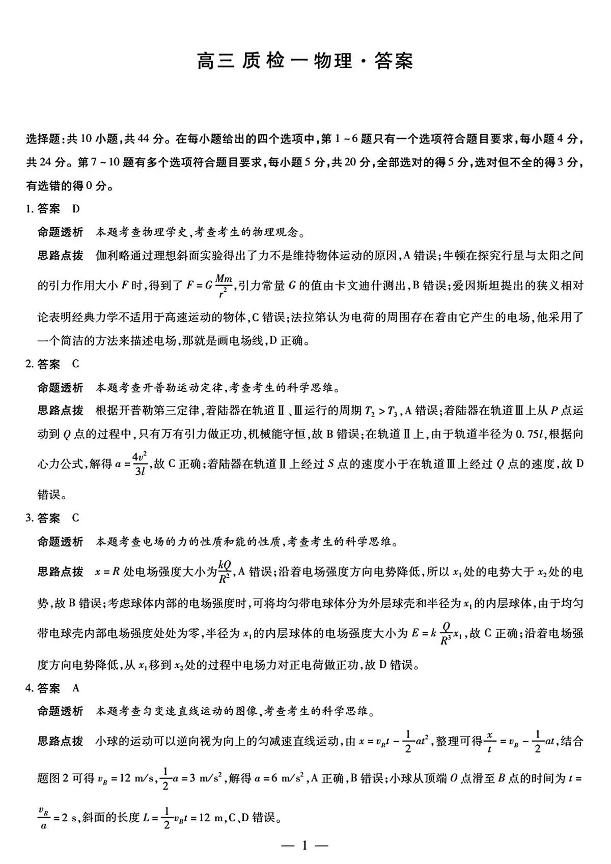 湘西州高三质检一物理答案解析第1页