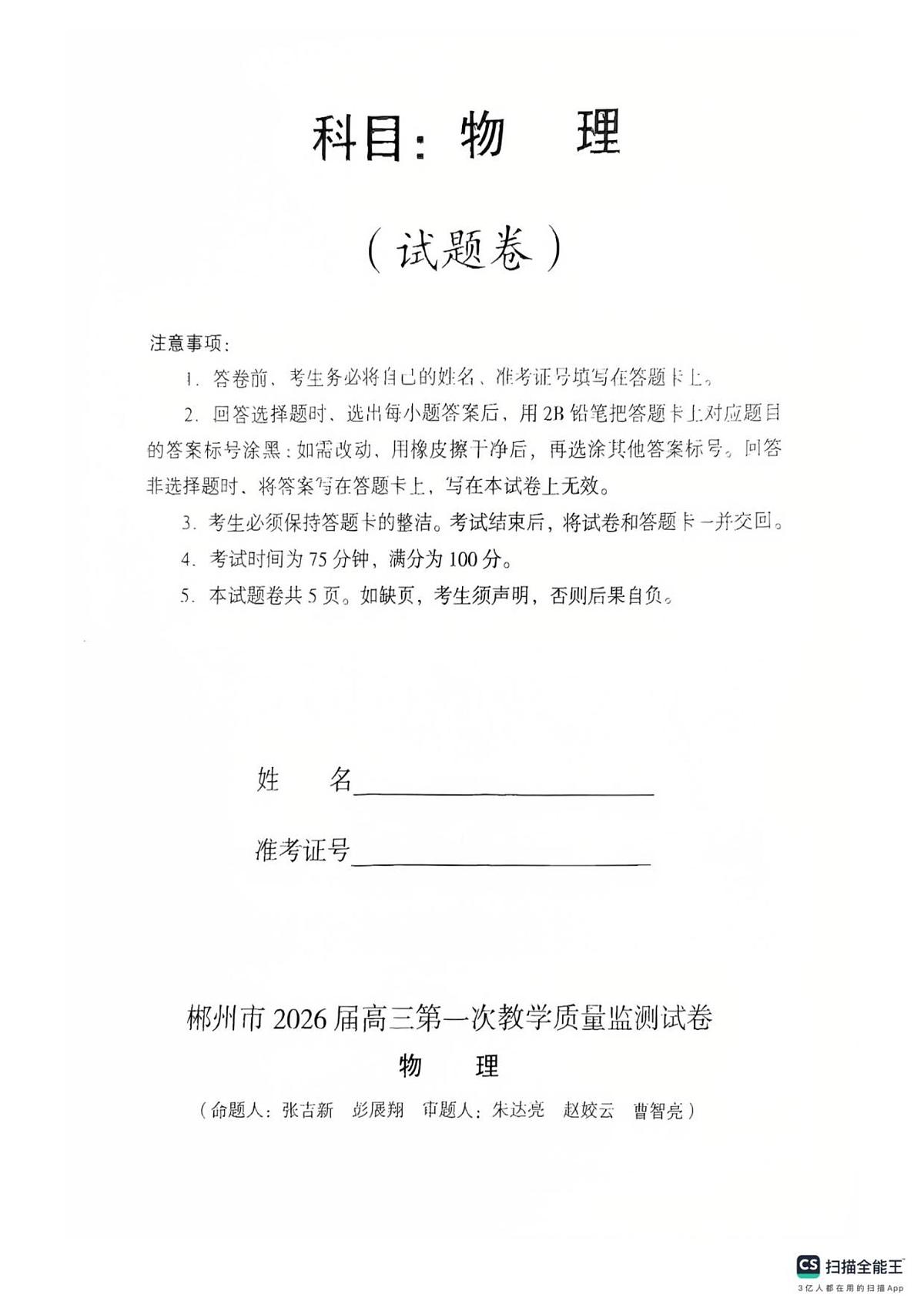 郴州市2026届高三一模考试物理试题（扫描件）第1页