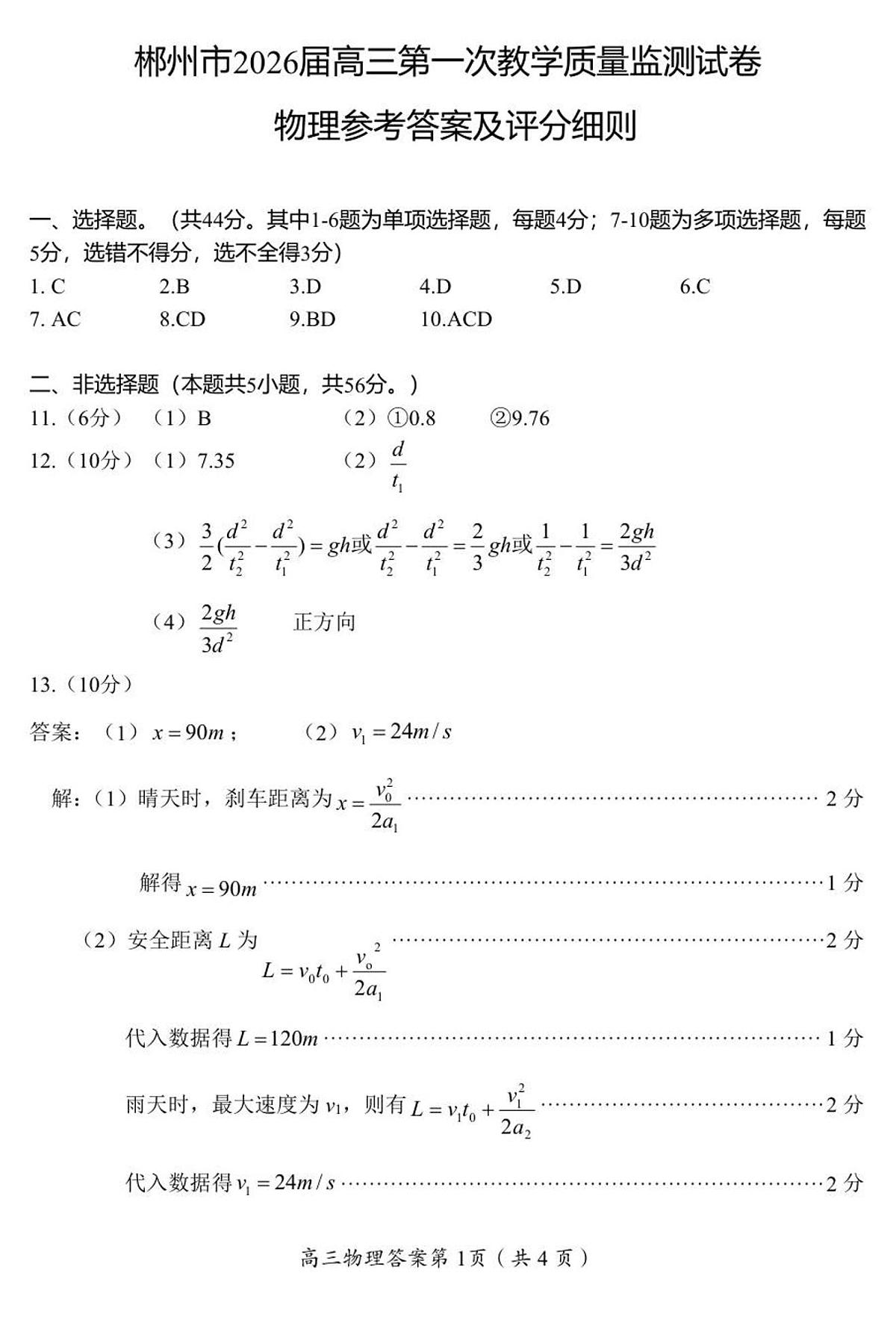 2026届高三一模（物理）参考答案与评分标准第1页