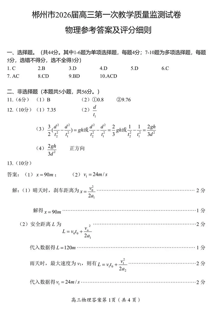 2026届高三一模（物理）参考答案与评分标准第1页