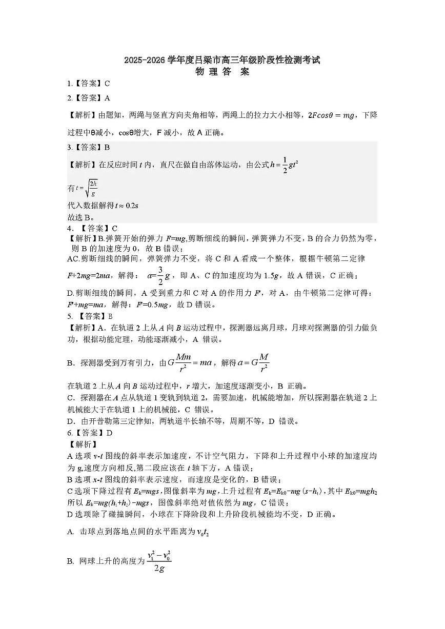 2025-2026学年吕梁市高三阶段性测试物理答案第1页
