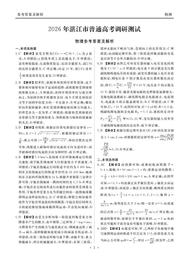 高三物理答案（2026年湛江市普通高考调研测试）第1页