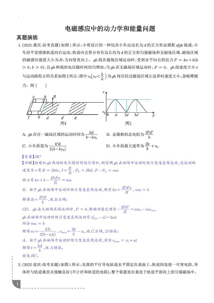 电磁感应中的动力学和能量问题（解析版）第1页