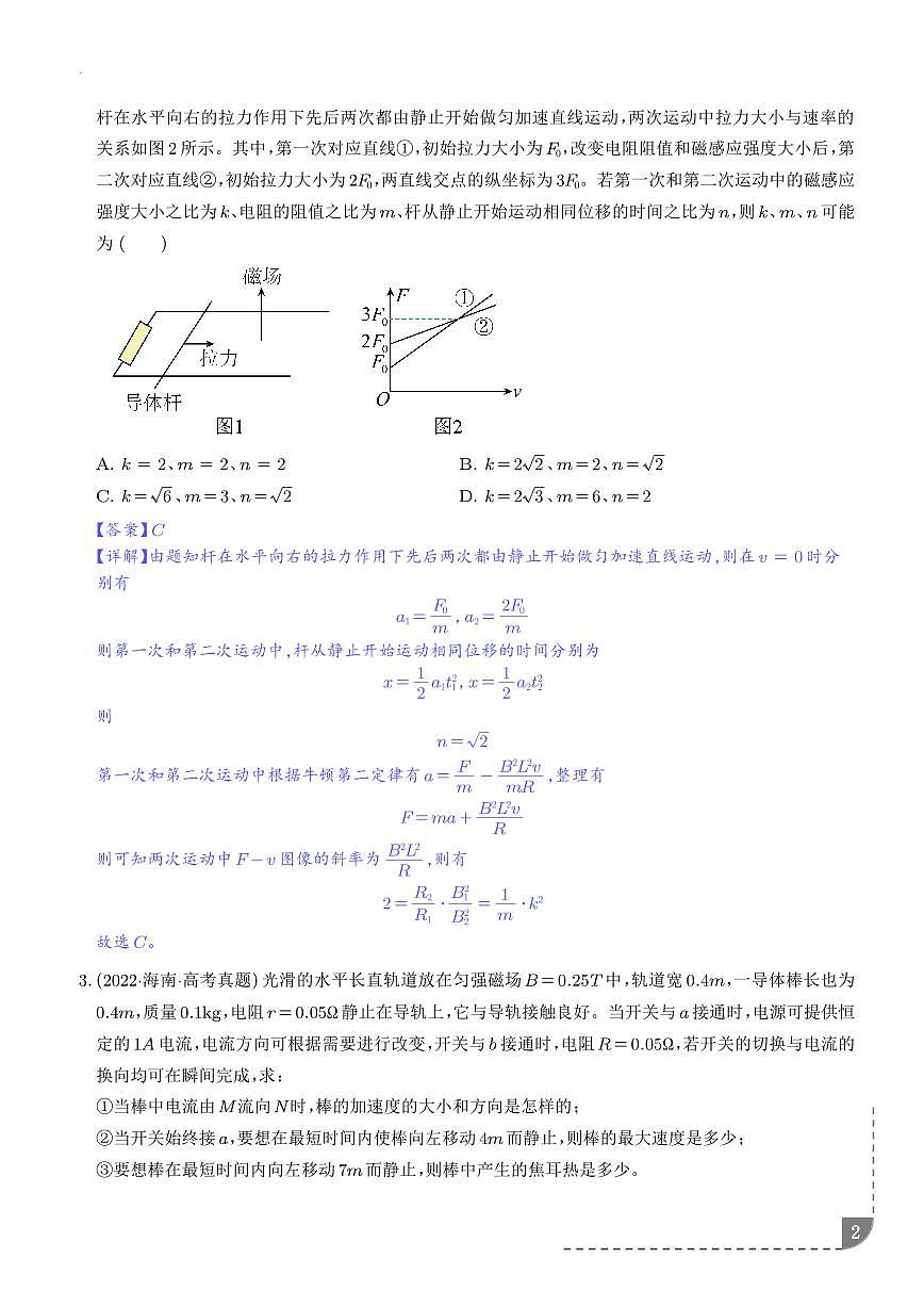 电磁感应中的动力学和能量问题（解析版）第2页