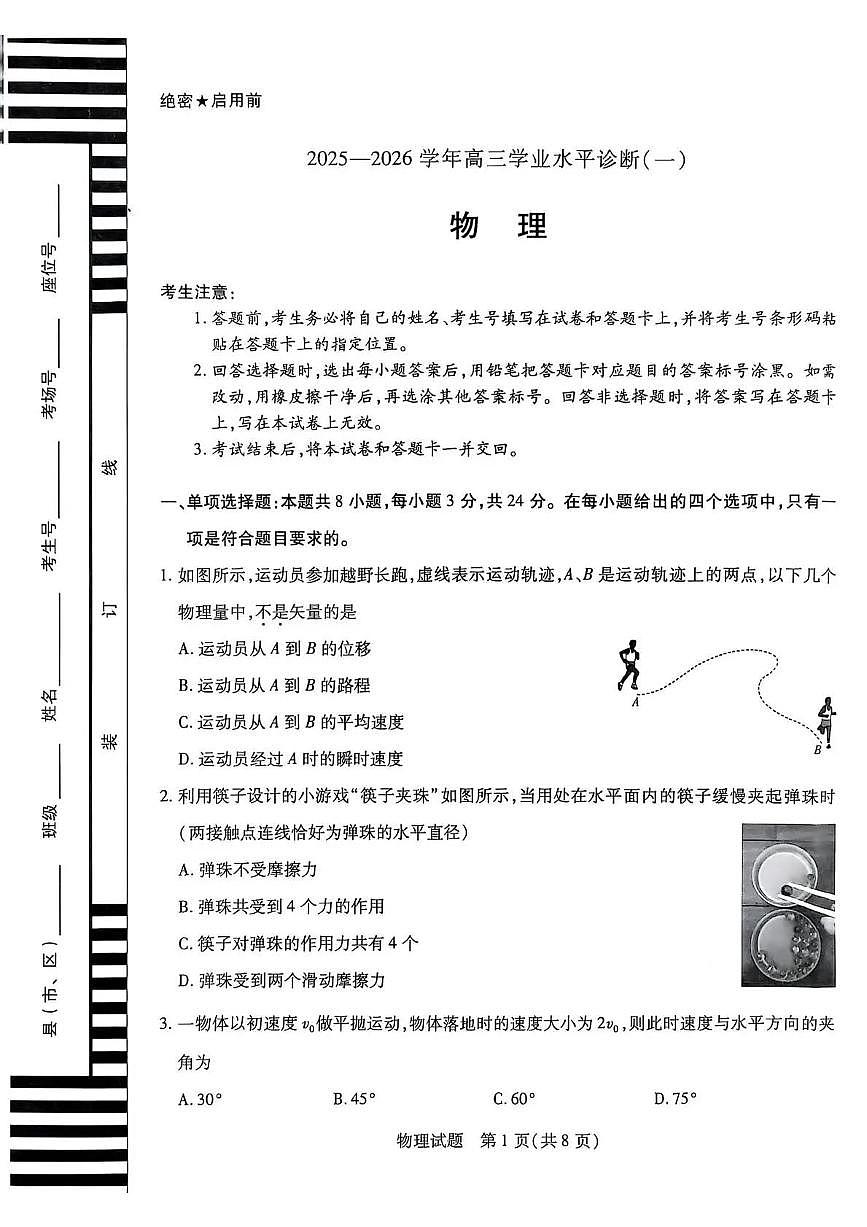 海南省2025—2026学年高三学业水平诊断（一）物理第1页