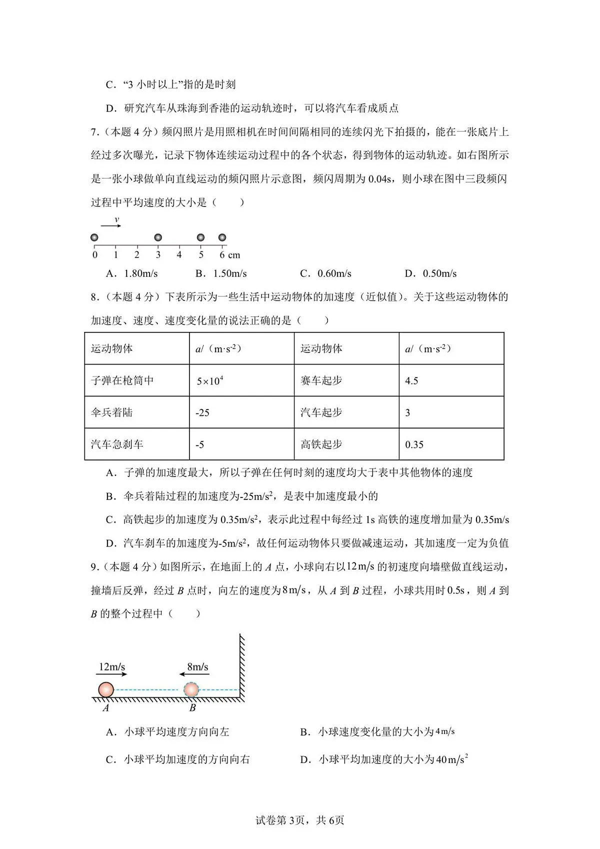湖南省株洲世纪星高级中学2025-2026学年高一上学期第一次月考物理试题第3页