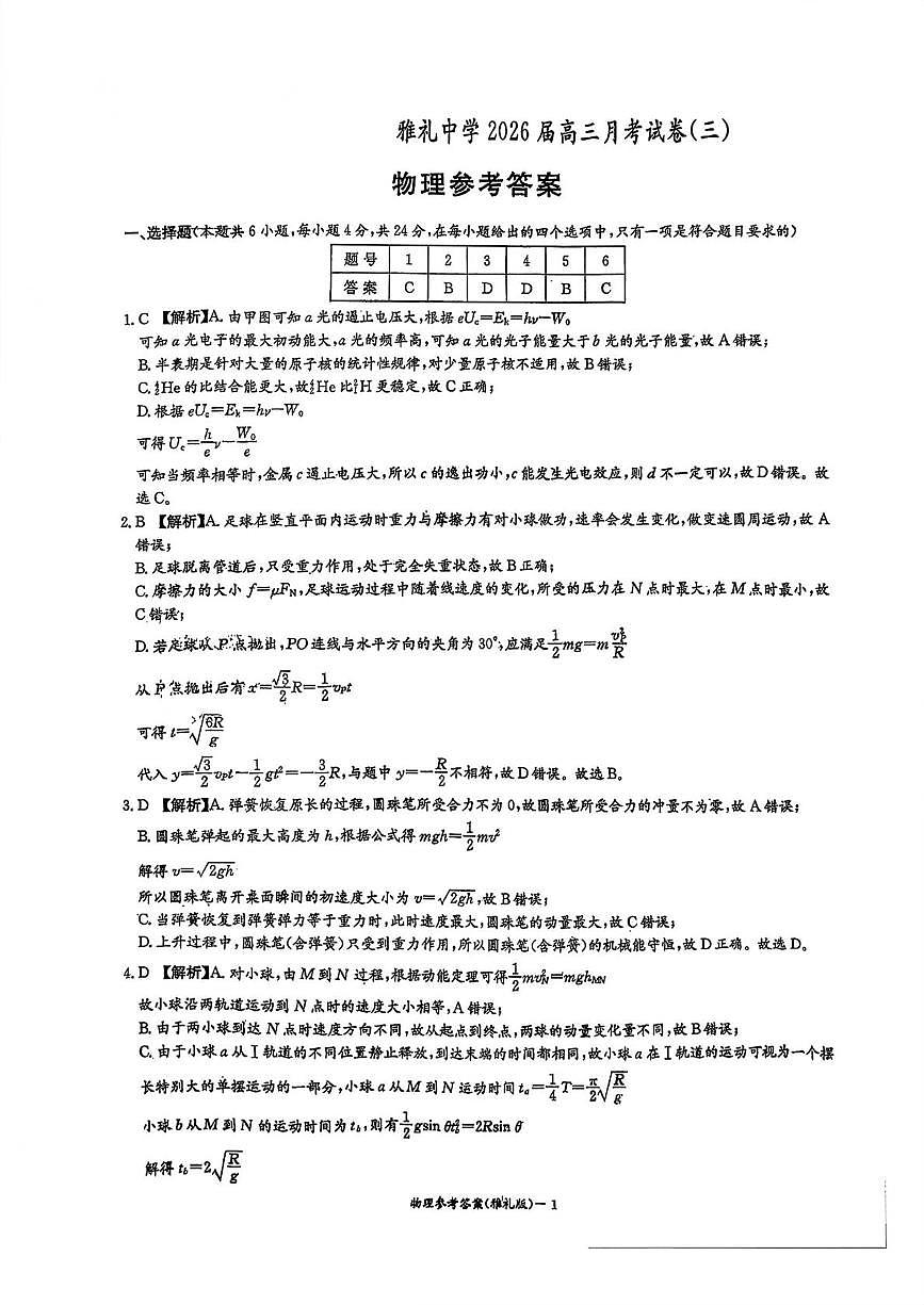 湖南雅礼中学2026届高三上学期月考（三）物理答案第1页