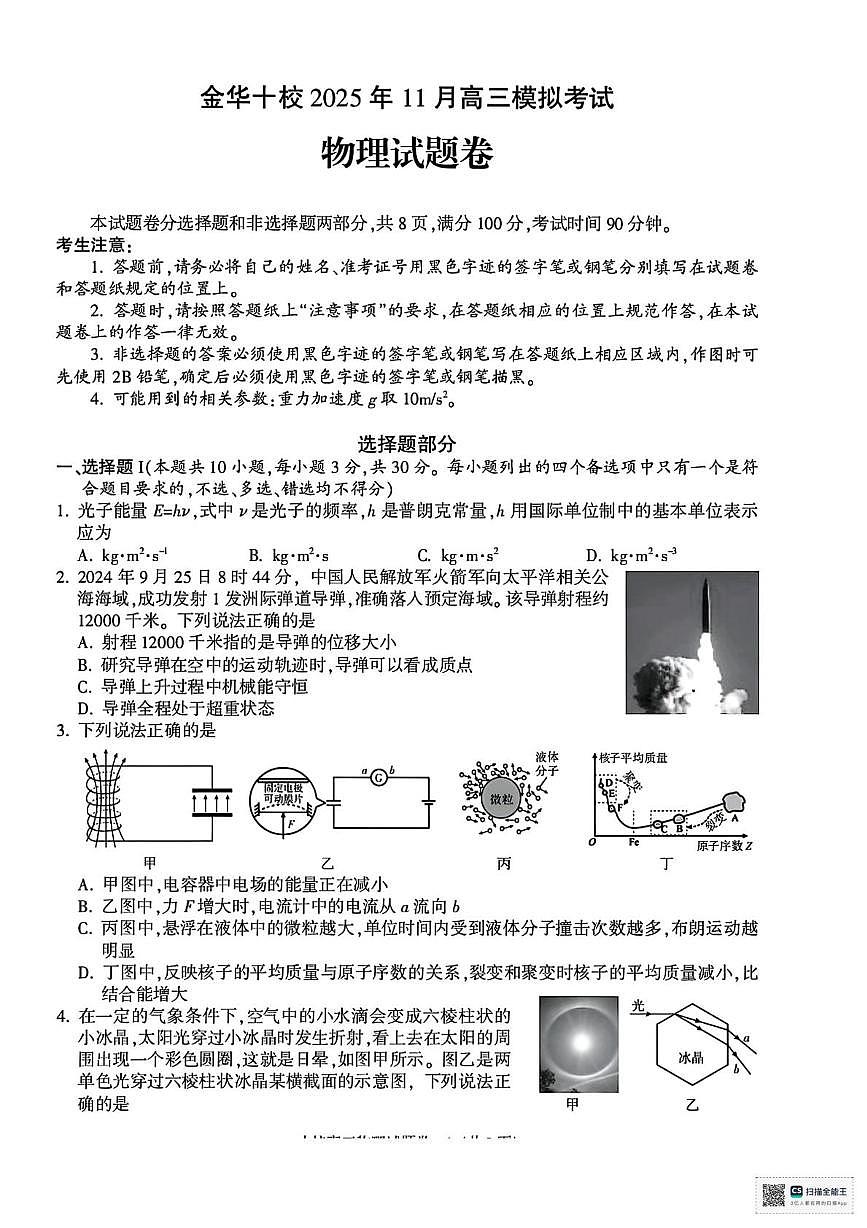 浙江金华十校2026届高三上学期一模物理试题及参考答案第1页