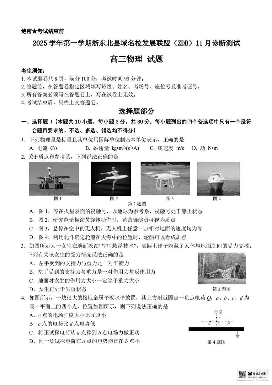 2026届浙东北县域名校发展联盟（ZDB）高三上学期11月一模物理试题及参考答案第1页