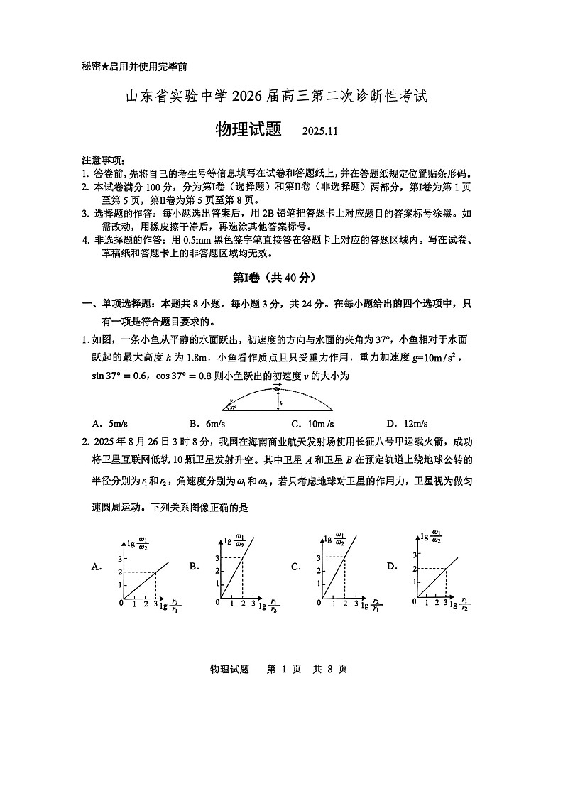 山东省实验中学2025-2026学年高三上学期11月期中考试物理试卷第1页