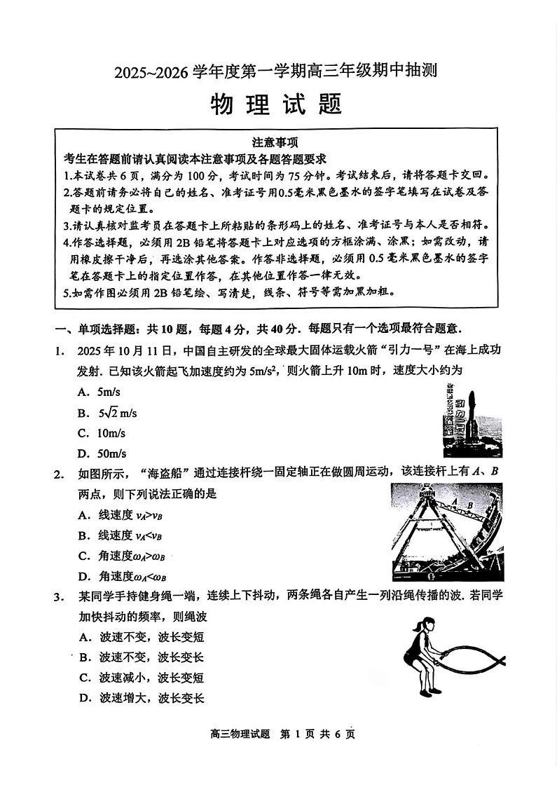 江苏省徐州市2025-2026学年高三上学期期中考试物理试卷第1页