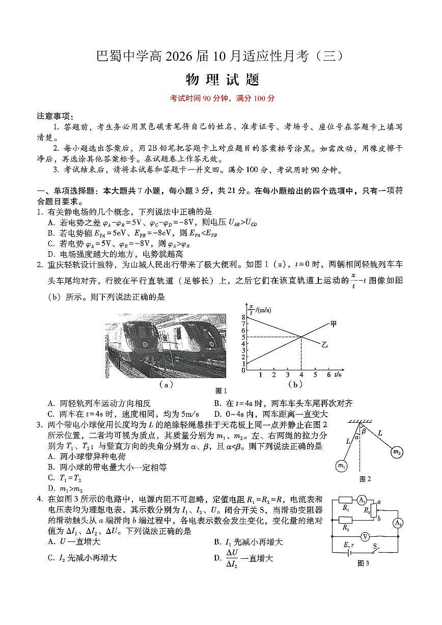 巴蜀中学2026届高考适应性月考卷（三）物理第1页