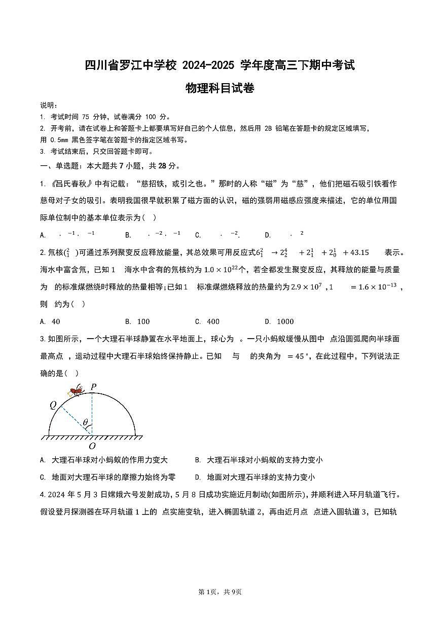 四川省德阳市罗江中学校2024-2025学年高三下学期期中考试物理试卷第1页