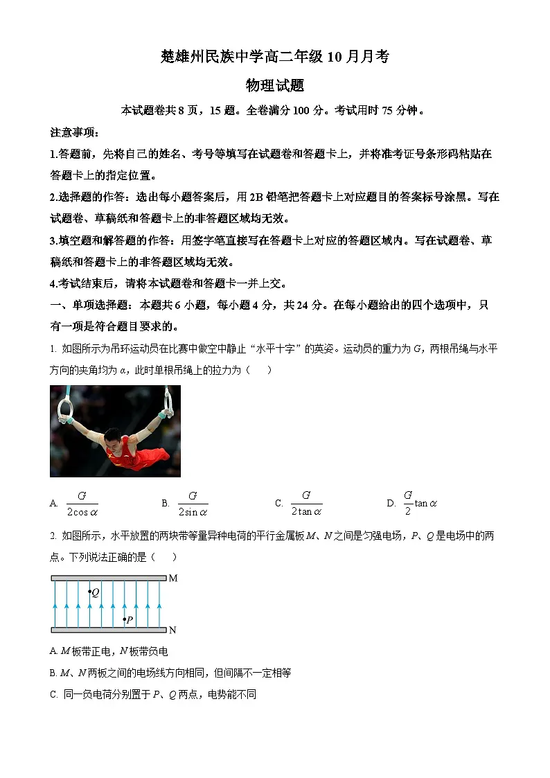 云南省楚雄民族中学2025-2026学年高二上学期10月月考物理试题第1页