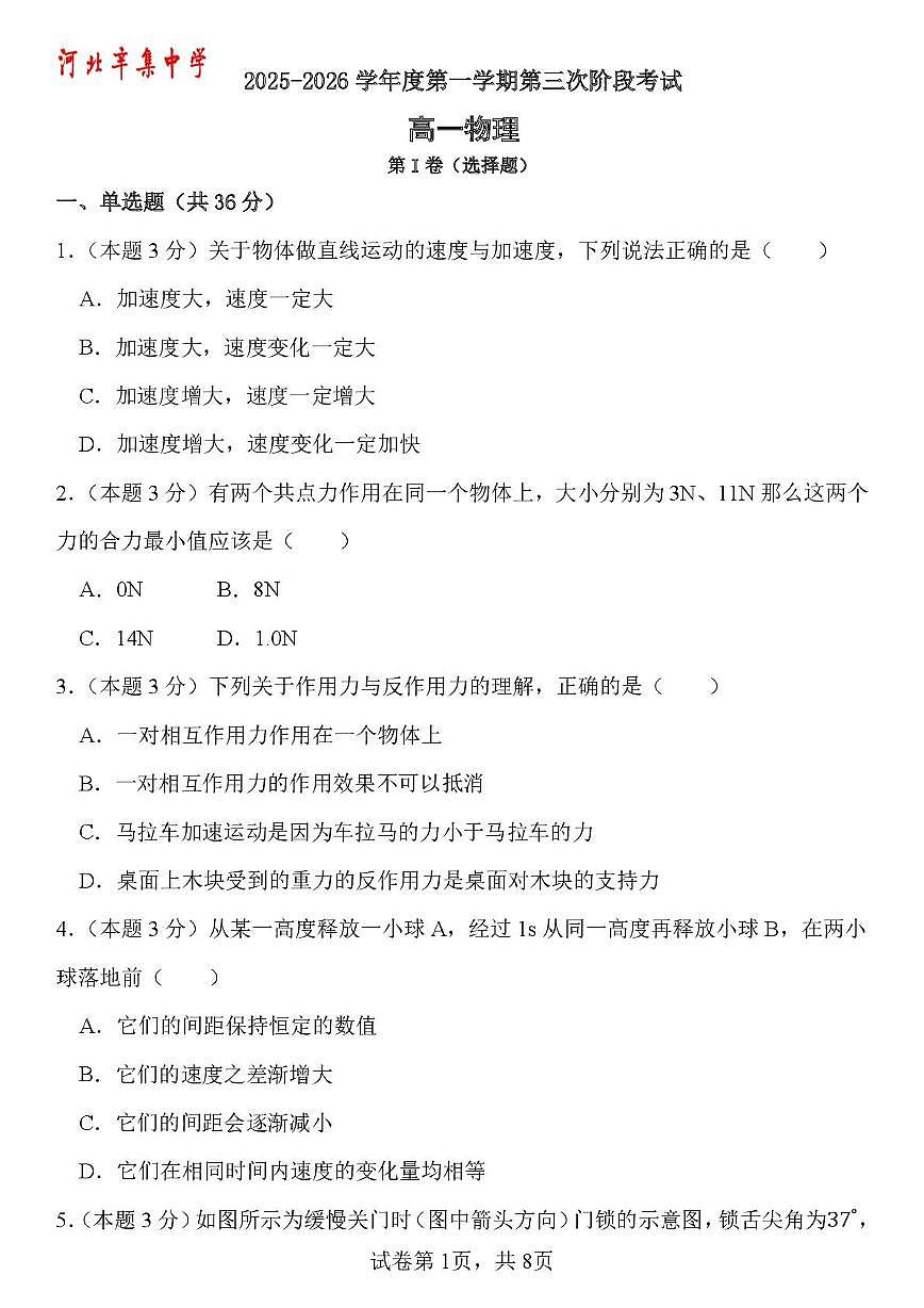 河北省辛集中学2025-2026学年高一上学期期中考试物理试题第1页