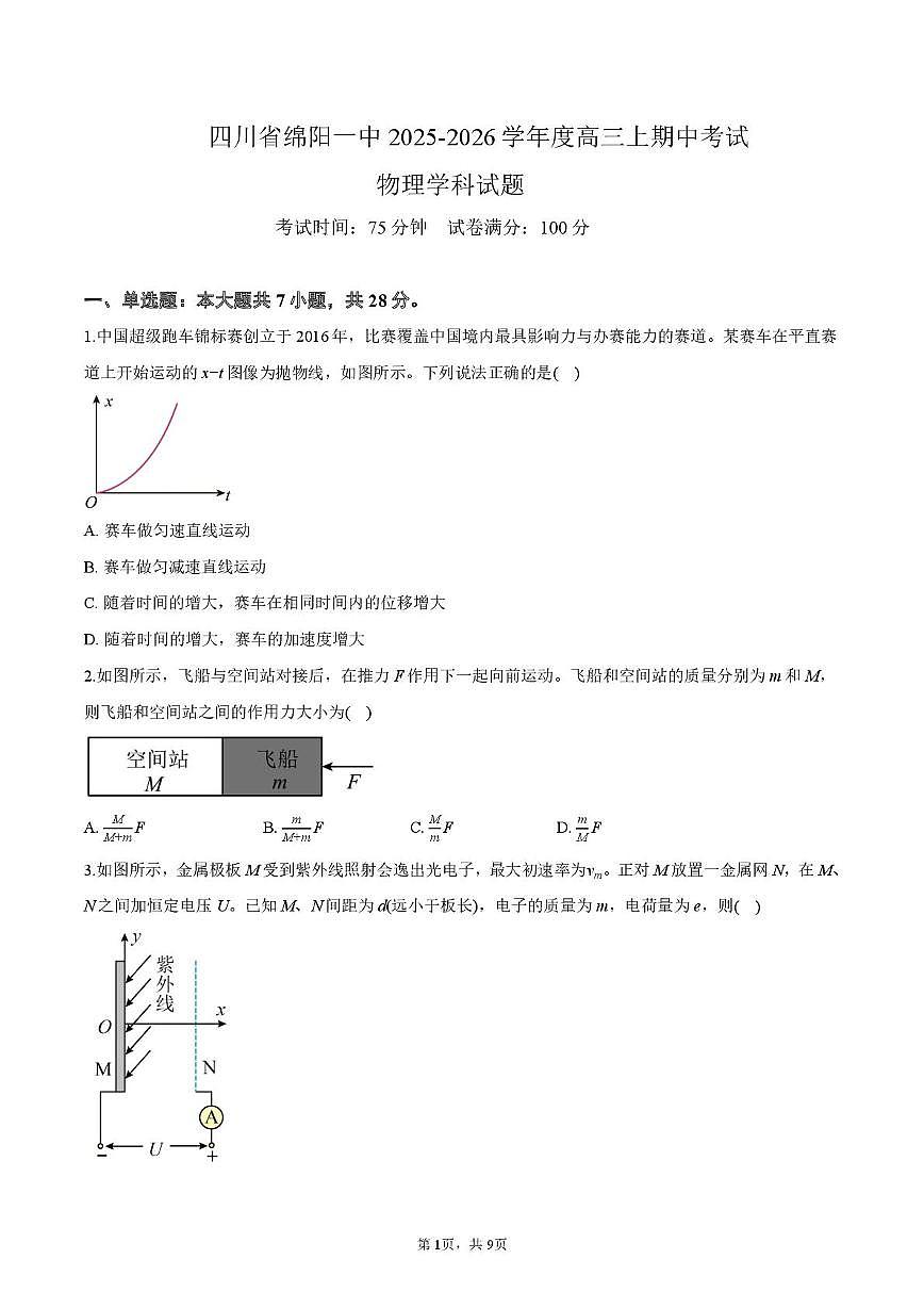 四川省绵阳市第一中学2025-2026学年高三上学期期中考试物理试题第1页