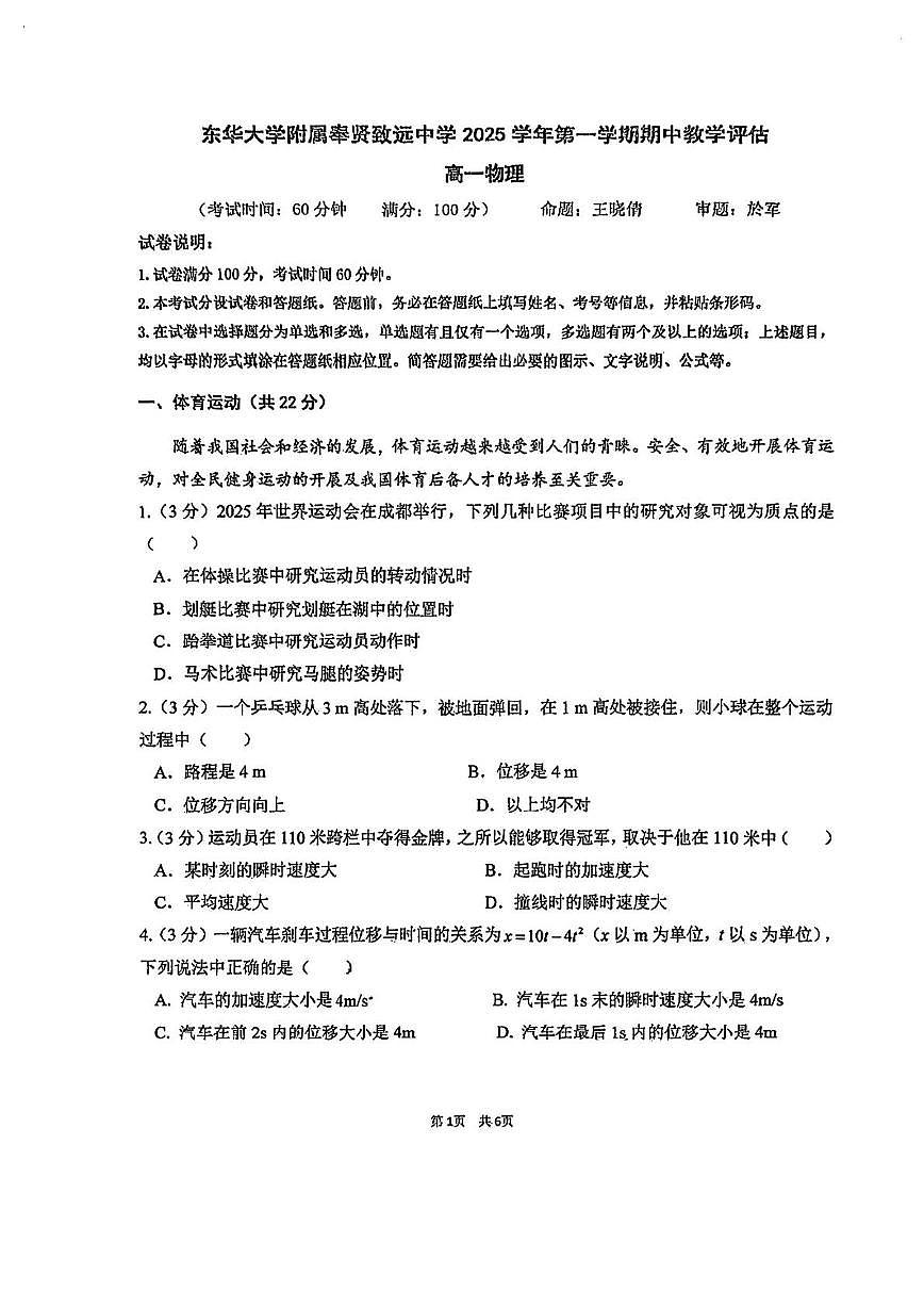 上海市东华大学附属奉贤致远中学2025-2026学年高一上学期期中教学评估物理试卷第1页