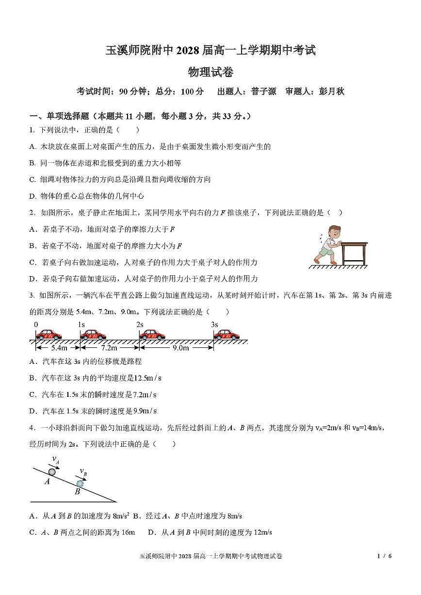 云南省玉溪师范学院附属中学2025-2026学年高一上学期11月期中物理试题第1页