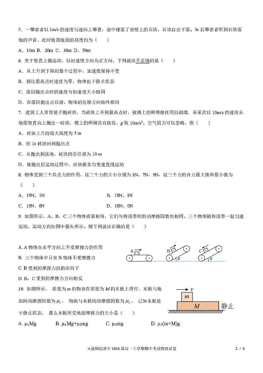云南省玉溪师范学院附属中学2025-2026学年高一上学期11月期中物理试题第2页