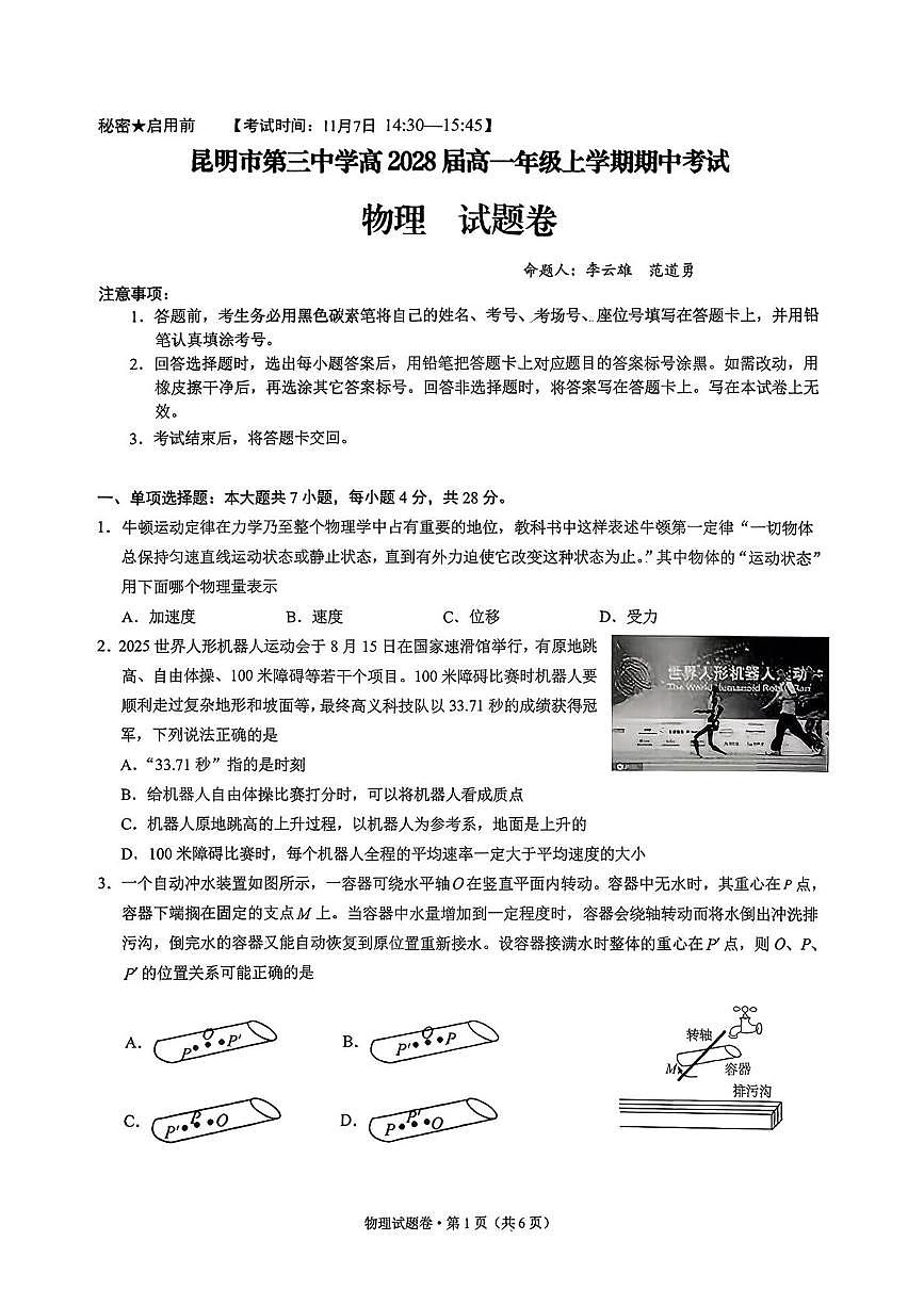 云南省昆明市第三中学2025-2026学年高一上学期期中考试物理试卷第1页