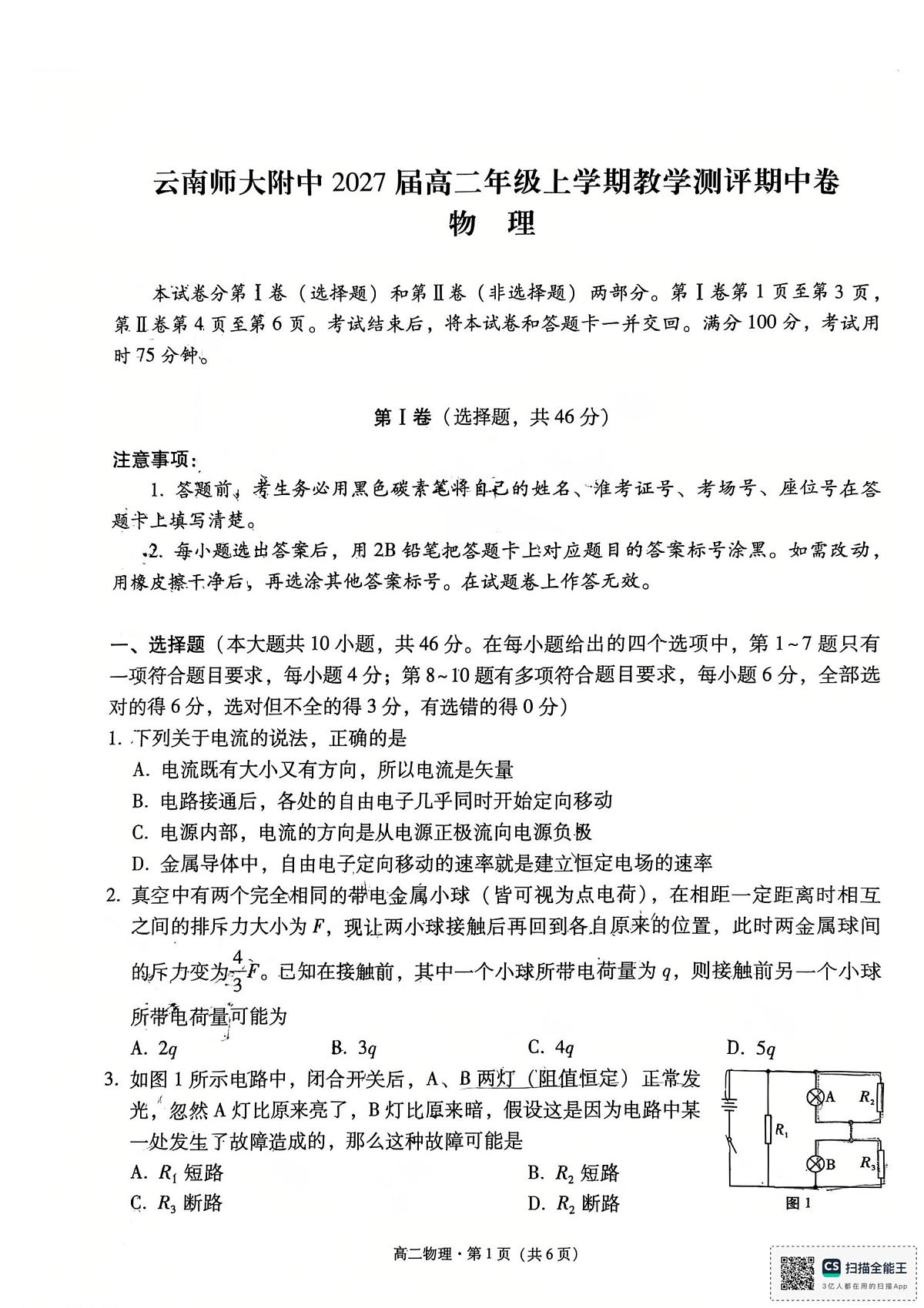 云南省昆明市云南师范大学附属中学2025-2026学年高二上学期期中物理试题第1页
