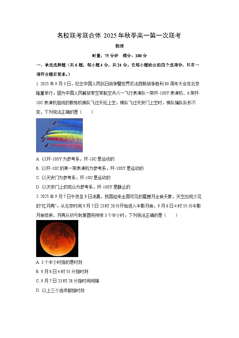 2025~2026学年湖南省名校联考联合体高一（上）第一次联考物理试题（学生版）第1页