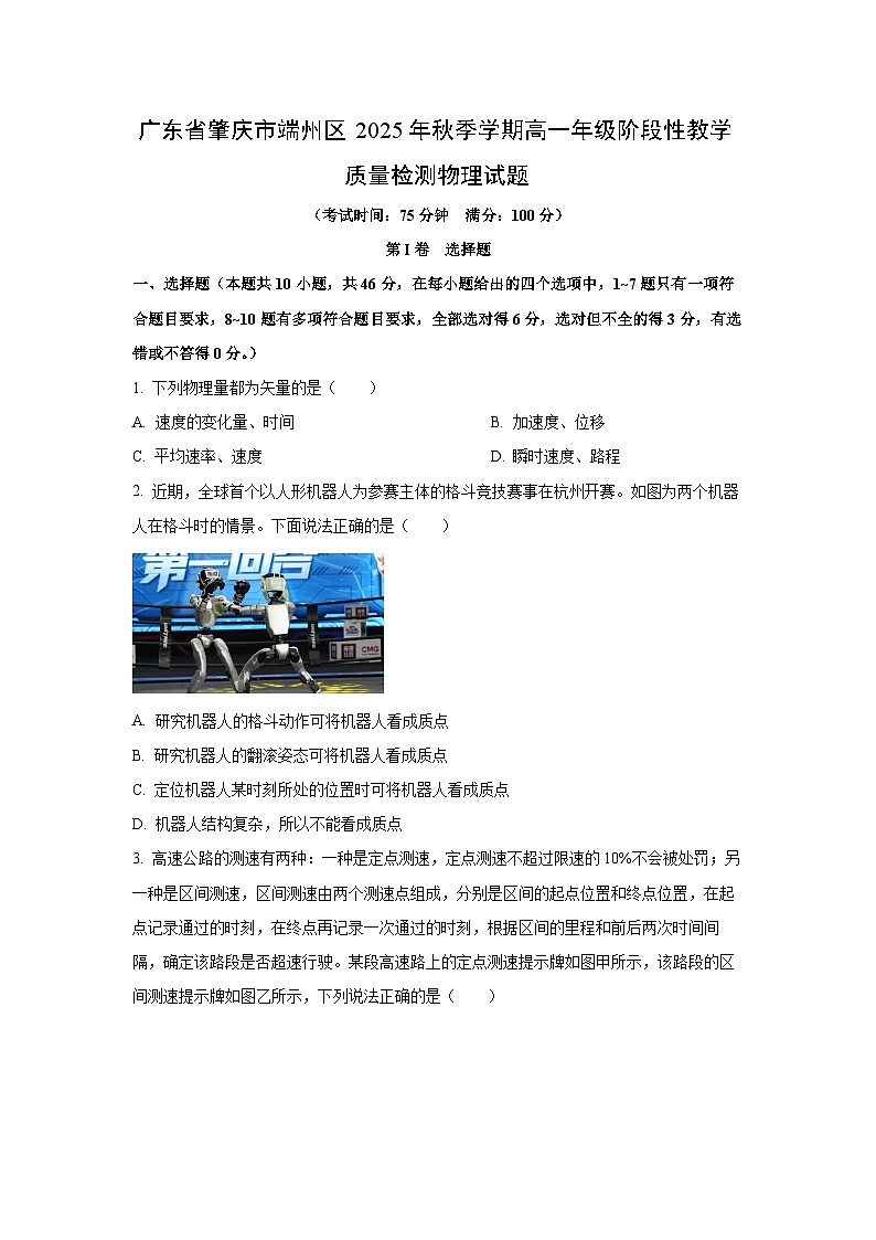 2025~2026学年广东省肇庆市端州区高一（上）阶段性教学质量检测物理试题（学生版）第1页
