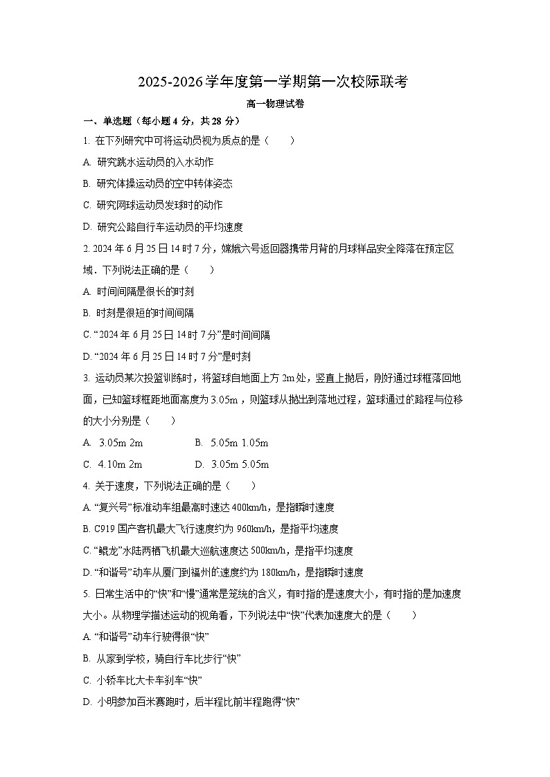 2025~2026学年广东省茂名地区高一（上）10月校际联考物理试题（学生版）第1页