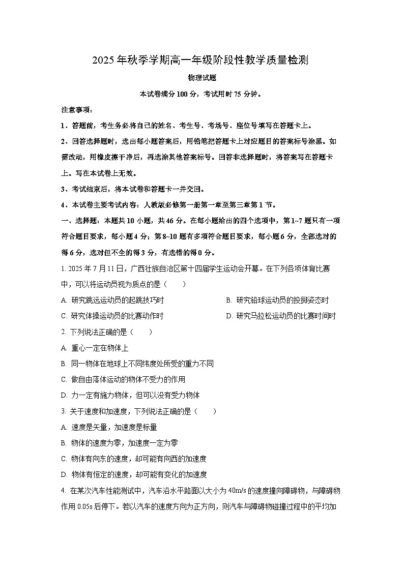 2025~2026学年广东省广州市天河区高一（上）阶段性教学质量检测物理试题（学生版）第1页